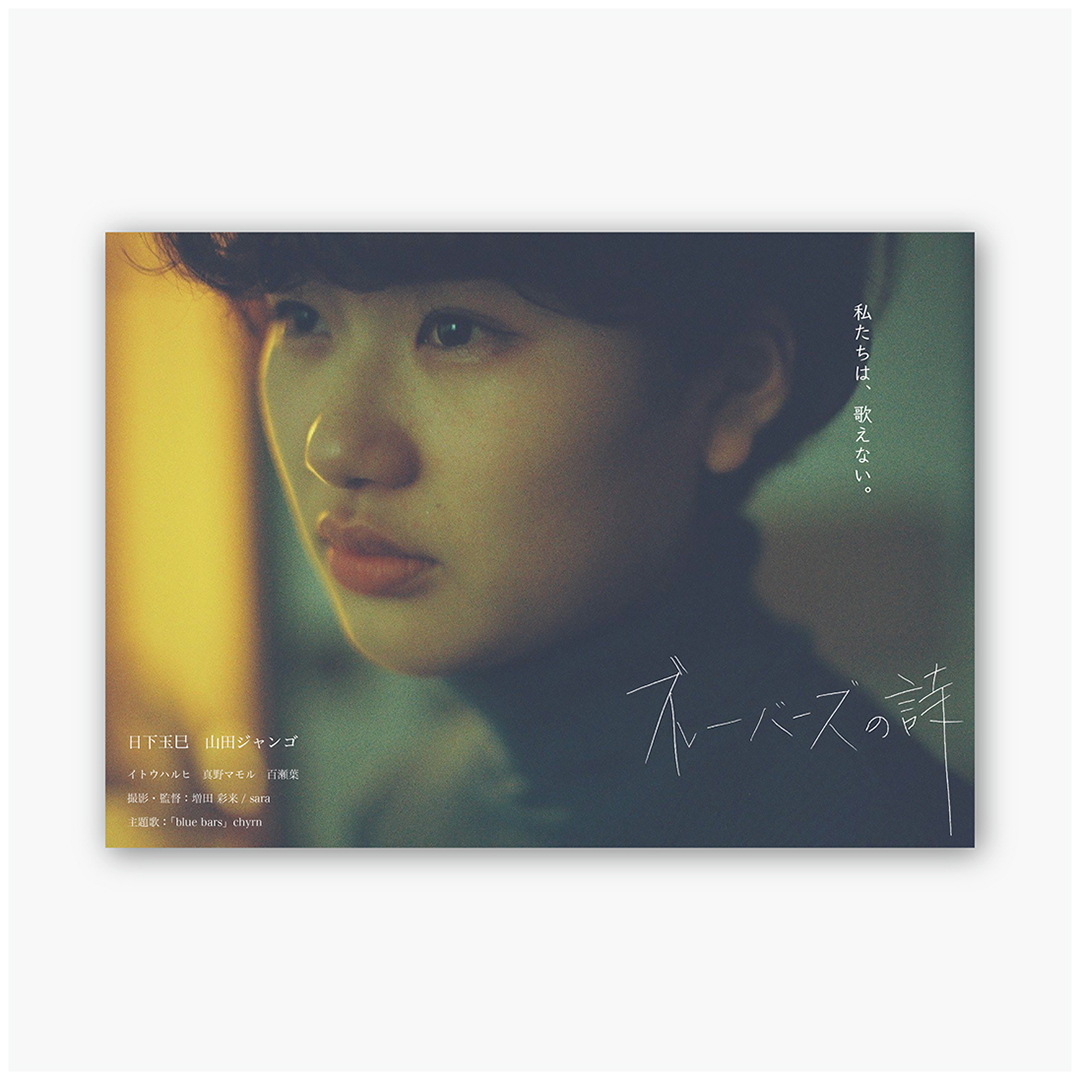 映画「ブルーバーズの詩」_日下さん