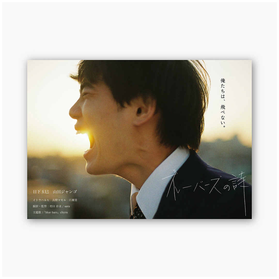 映画「ブルーバーズの詩」_山田さん