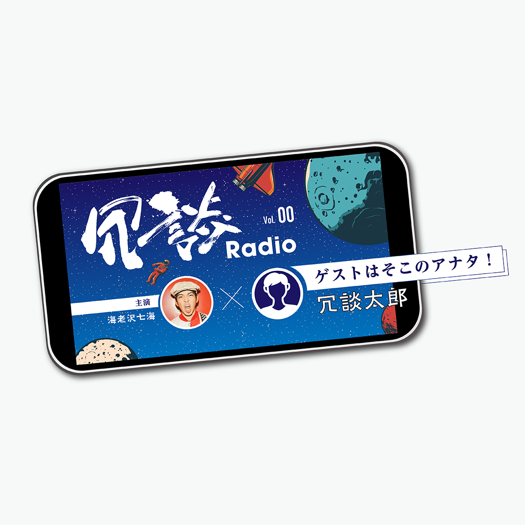 冗談じゃないよラジオ