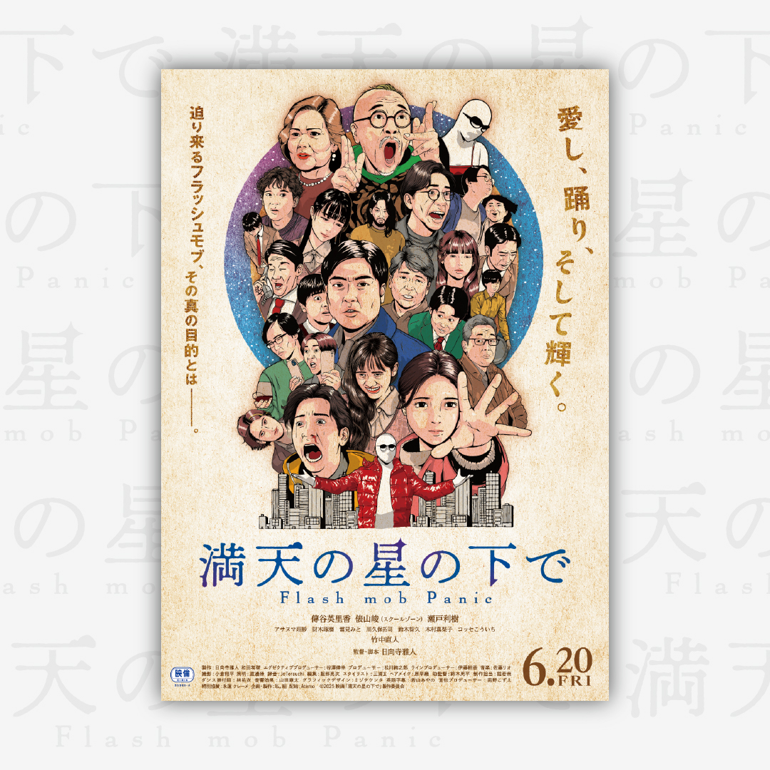 映画「満天の星の下で」