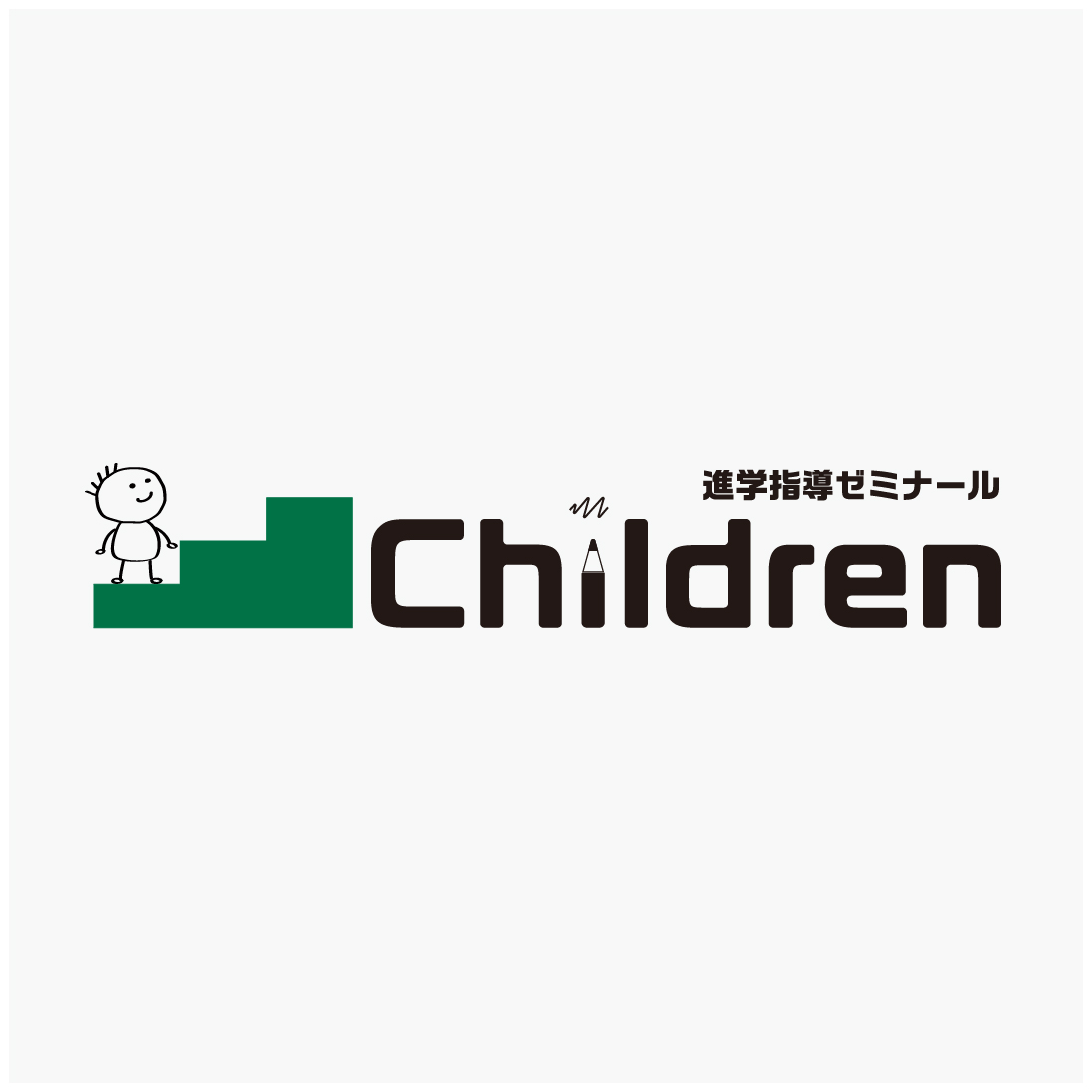 進学指導ゼミナール Children