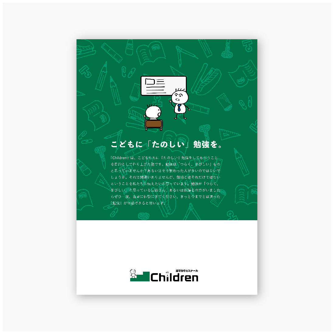 進学指導ゼミナール Children パンフレット表